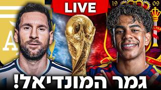 ארגנטינה נגד ספרד | גמר מונדיאל 2026 | לייב מהסינמה ⚽