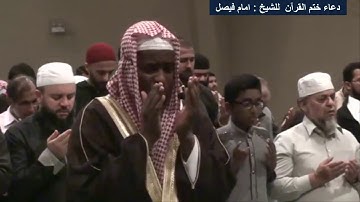 أجمل  دعاء ختم القرآن الكريم مؤثر جدًا - للشيخ إمام فيصل