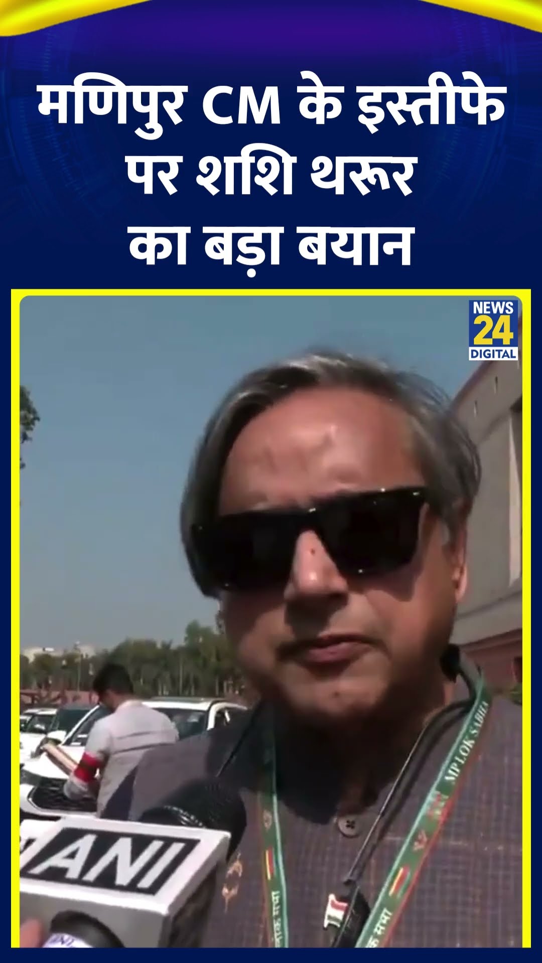 Shashi Tharoor ने मणिपुर CM N. Biren Singh के इस्तीफे पर ये क्या बोल दिया, देखिए वीडियो