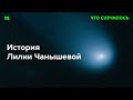 Говорим о Лилии Чанышевой и ее деле (это часть большой кампании против сторонников Навального)