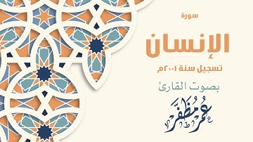 سورة الإنسان تسجيل سنة ٢٠٠١ للقارئ عمر مظفر