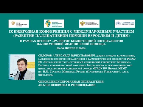 Опиоид-индуцированная гипералгезия: анализ феномена и рекомендации. Сидоров Александр Вячеславович