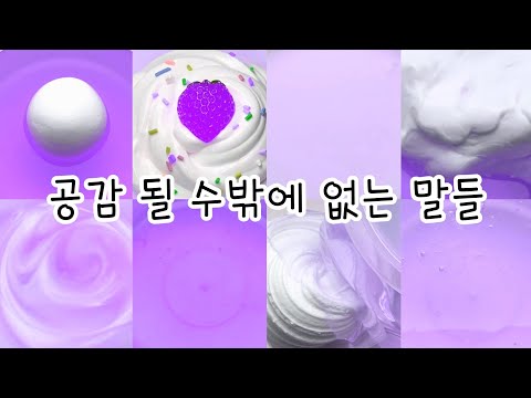 공감 안 될 수가 없는 웃긴 말들😂/시액 대규모시리즈 액괴시리즈 시액 액시 대시액 대규모시액 대규모실즈 시리즈액괴 대규모 시리즈 액괴 대시액 액시 시리즈액괴 와현님 무영공 히트