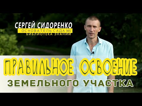 Освоение участка. Основные ошибки. Сергей Сидоренко.