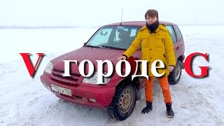 Шевроле Нива Жесткий тест-драйв. V gorode G.(, 2015-03-06T22:30:39.000Z)