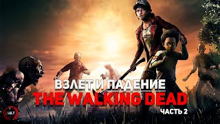 История серии The Walking Dead ч.2