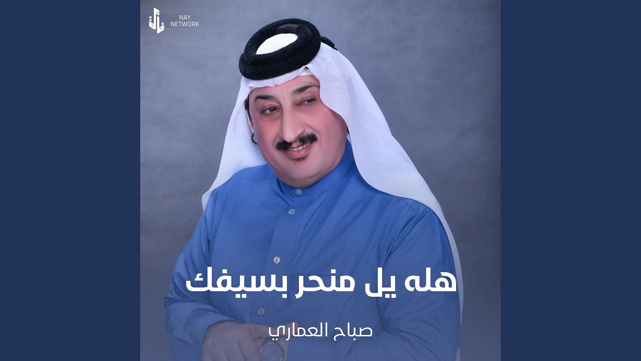 هله يل منحر بسيفك