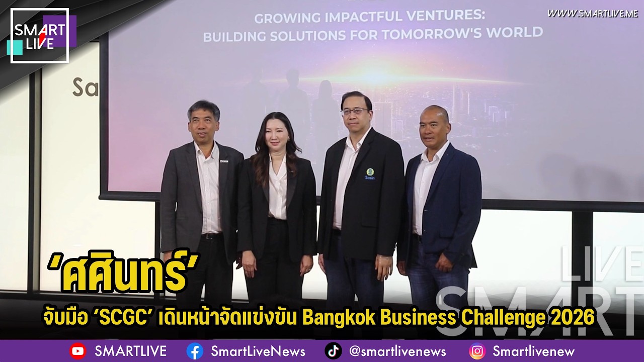 ‘ศศินทร์’ จับมือ ‘SCGC’ เดินหน้าจัดแข่งขัน Bangkok Business Challenge 2026