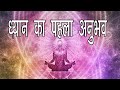 ध्यान में उतरें मेरे साथ ।। ध्यान की पहली झलक || Meditate with me || 1st Experience of meditation