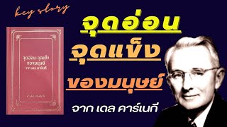 ศิลปะแห่งการครองใจคนสิ่งที่จะทำให้คุณชนะมิตรและจูงใจศัตรูได้ (จิตวิทยาโน้มน้าวใจคนโดยเดล คาร์เนกี) screenshot 4