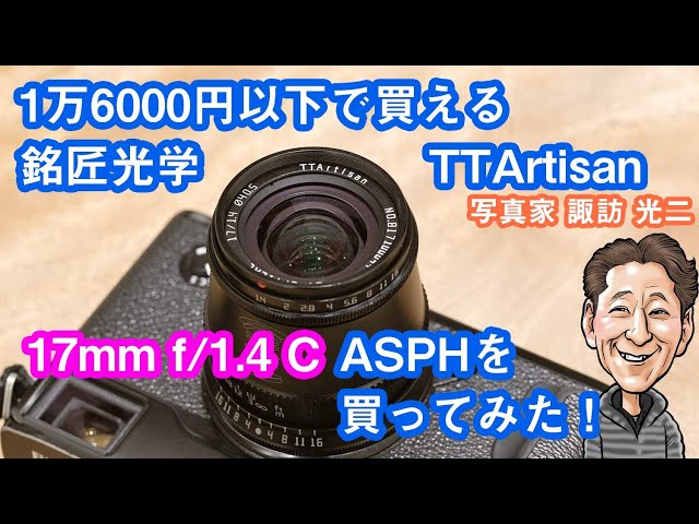 G-049「実売16000円以下の銘匠光学 TTArtisan 17mm F1.4 C ASPH を買っ