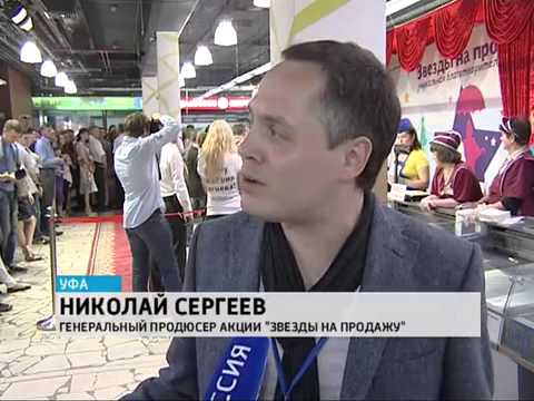 Благотворительная акция «Звезды на продажу» Уфа 17 июня 2011 Официальный сайт Дмитрия Нагиева