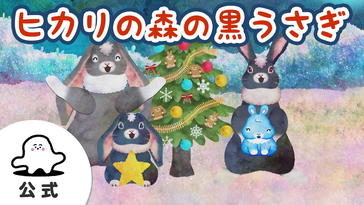 赤ちゃんが喜ぶ】シナぷしゅ公式ヒカリの森の黒うさぎまとめ33│テレビ