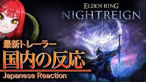 【The Game Award 2024】フロム信者たちと見るELDENRING NIGHTREIGNデビュートレーラー。初見反応＆考察まとめ【リアクション動画】