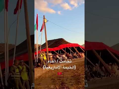 خيمة من أطلس المغرب