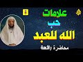 أسباب حب الله للعبد | علامات حب الله تعالى للعبد