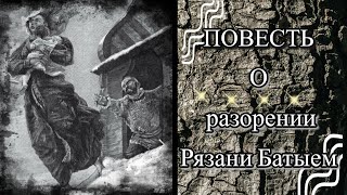 Шедевры древнерусской литературы. «Повесть о разорении Рязани Батыем» слушать онлайн.