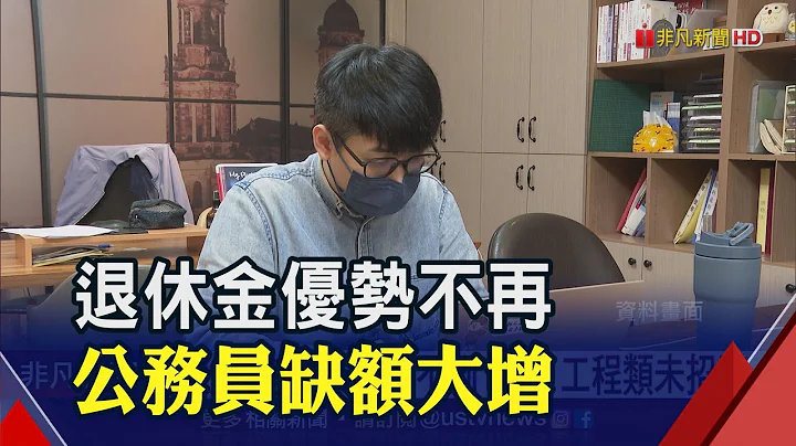 公務人員考試不再熱門？工程類缺額大增！鐵飯碗沒人捧專才往民間企業走｜非凡財經新聞｜20230319 - 天天要聞