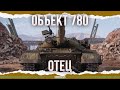 ЭТО УЖЕ ОБТ - ОБЪЕКТ 780