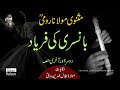 Masnavi Molana Rumi in Urdu | بانسری کی فریاد , دوسرا اور آخری حصّہ |