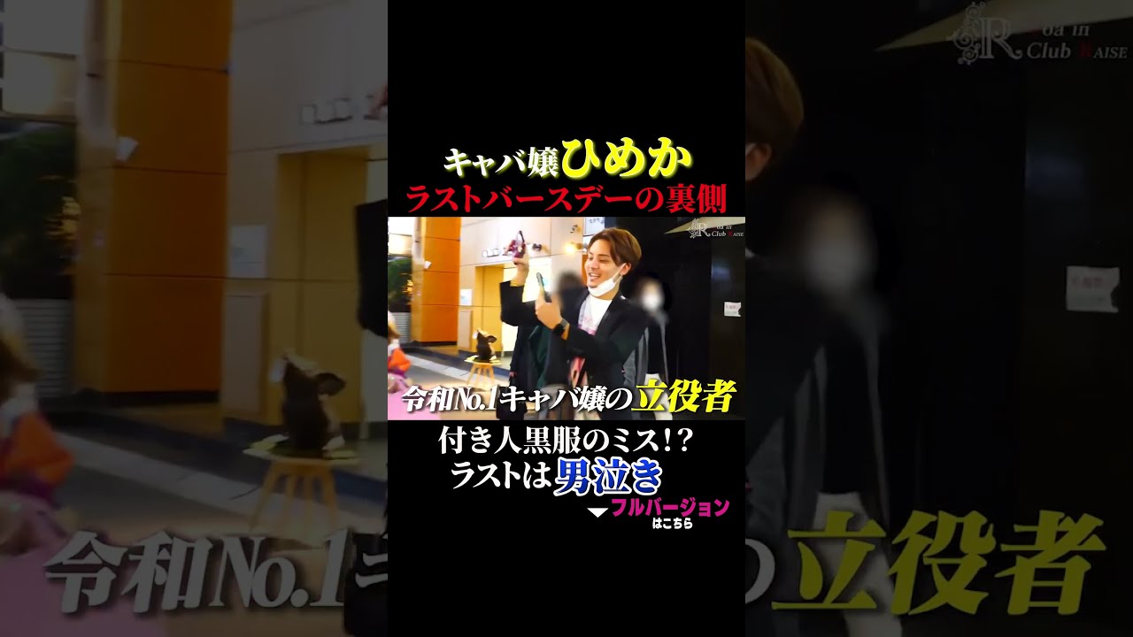 キャバ嬢ひめかラストバースデーの裏側┃付き人黒服のミスに