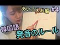 【 韓国語講座 #4 】 発音の違い あいうえお編