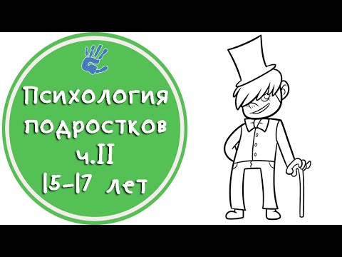 Психология подростков ч.2 15-17 лет или "Время великих перемен"