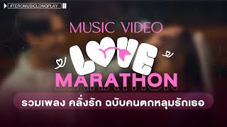 Love Marathon รวมเพลงคลั่งรักฉบับคนตกหลุมรักเธอ - Music Video Longplay