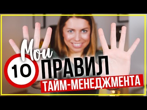 10 НЕИЗБИТЫХ ПРАВИЛ ТАЙМ-МЕНЕДЖМЕНТА!
