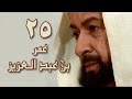 عمر بن عبد العزيز الحلقة 25 من 38