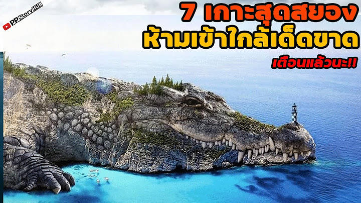 7 เกาะสุดโหด ห้ามเข้าใกล้เด็ดขาด .. เตือนแล้วนะ!!