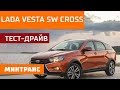 Тест-драйв LADA Vesta SW Cross: универсал российский! Минтранс.