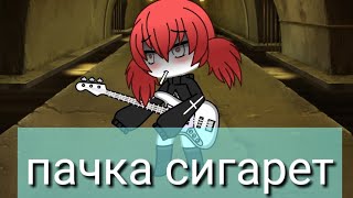 Пачка сигарет ●Gacha life○клип○шизуки●читать описание Пачка сигарет ●Gacha life○клип○шизуки●читать описание