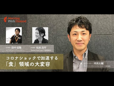 コロナショックで加速する 「食」領域の大変容 －日本の食領域エコシステムの課題と取るべきアクション