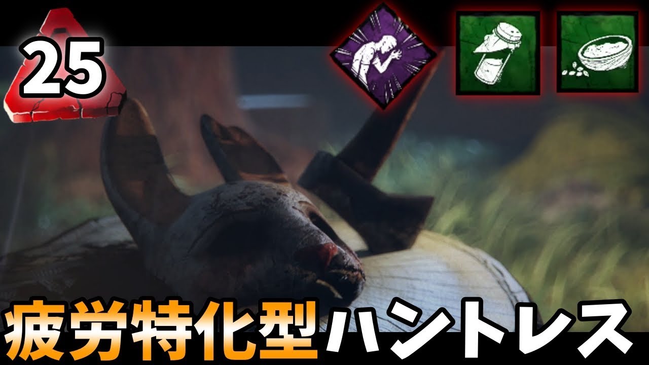 Dbd ハントレス 新パークでサバイバーを疲労状態へ デッドバイデイライト Youtube