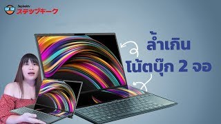 รีวิว ASUS ZenฺBook Duo (UX481F) มี 2 จอ ดีกว่าจอเดียวยังไง ?