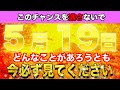 【金運上昇】今すぐ見て❗️この動画を見る時間が、あなたの生涯の金運を左右します。見た瞬間から人生が変わります。行動で信じられないほどの金運上昇が始まる【開運日5月19日 先勝 危 畢宿 神吉日】