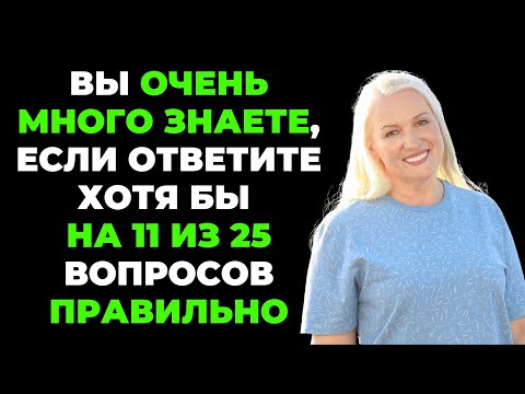 Видео: НАСКОЛЬКО СТАР ВАШ МОЗГ? ТЕСТ НА ЭРУДИЦИЮ #50 #эрудиция #викторина #тестнаэрудицию