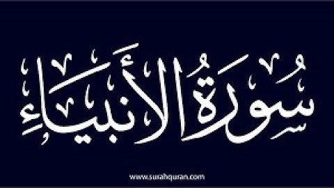 05- مراجعة سورة الأنبياء 1