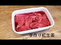 旬の新生姜を使い無添加紅生姜作りましょ！【紅ショウガ】