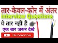 wire cable & core difference | तार केवल और कोर में अंतर | taar keval aur core me antar
