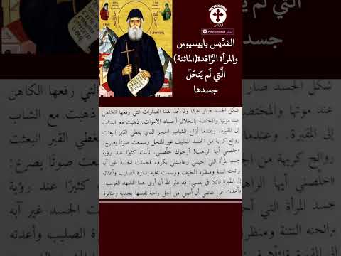 ماذا حدث مع القد يس باييسيوس و