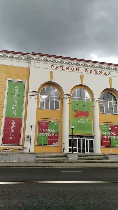 #пермь-300 #речной вокзал #shorts - YouTube