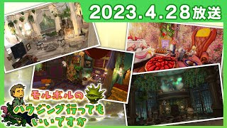 [FFXIV] モルボルのハウジング行ってもいいですか（2023/4/28）