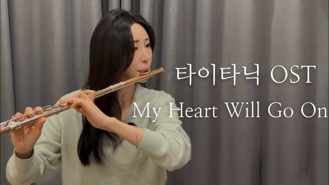 My Heart Will Go On (타이타닉￼ OST) | Flute Cover (플룻 연주)