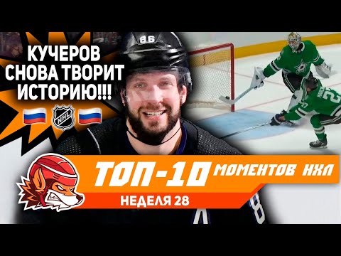 видео: Рекорд Кучерова, хитяра Капризова и прощание Аризоны с НХЛ: Топ-10 моментов 28-й недели НХЛ