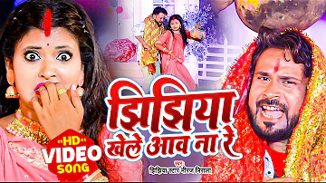 #VIDEO | झिझिया खेले आव ना रे | #Jhijhiya Star Niraj Nirala | Bhojpuri Devi Geet 2022