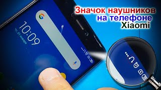 Значок наушников на телефоне Xiaomi, нет звука, как отремонтировать