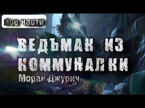 История на Ночь. ВЕДЬМАК ИЗ КОММУНАЛКИ. ВСЕ ЧАСТИ. Моран Джурич. Страшные истории. Коленька.