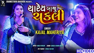 ચારેય બાજુ ચકલી - Kajal Maheriya || Mondve Bethi Chakli || Bileshwerpura Live Garba || HD